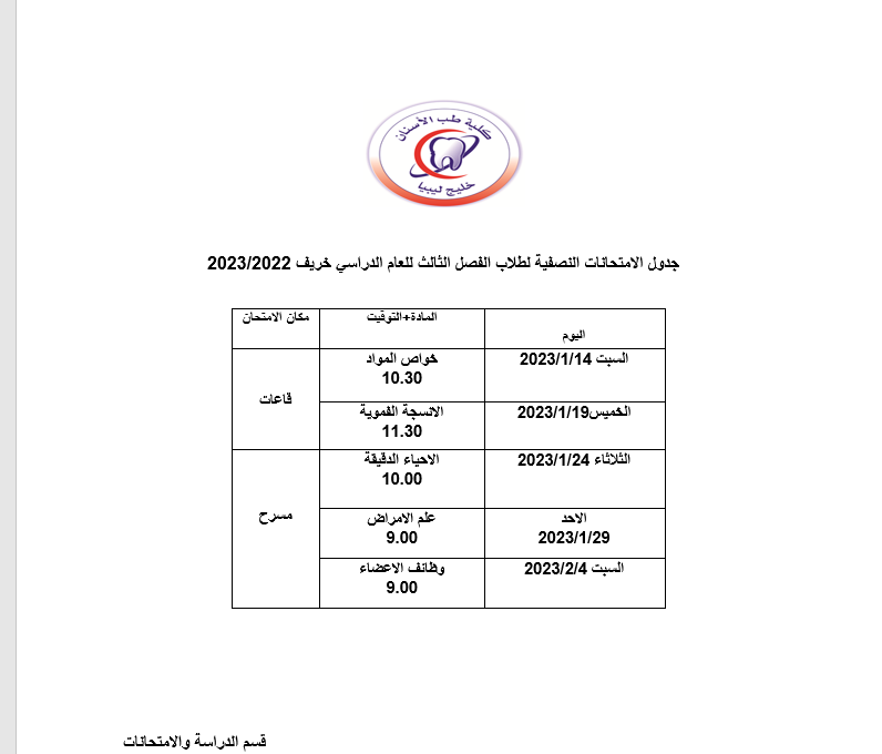 جدول الامتحانات النصفية لطلاب الفصل الثالث خريف 2022/2023